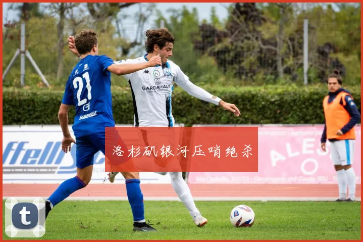 洛杉矶银河压哨绝杀