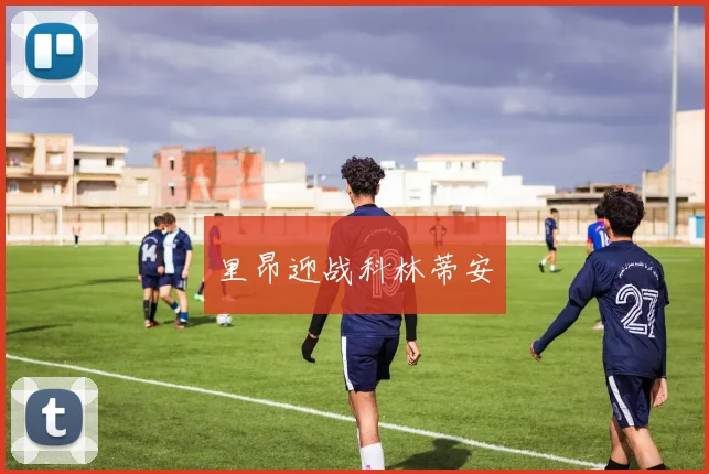 里昂迎战科林蒂安