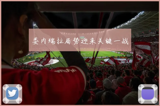 委内瑞拉局势迎来关键一战