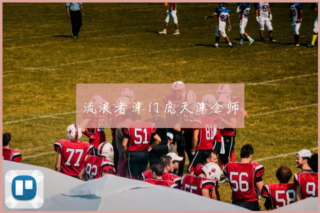 流浪者津门虎天津会师