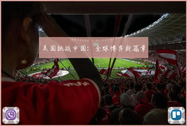 美国挑战中国：全球博弈新篇章
