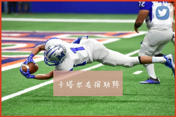 卡塔尔名宿助阵