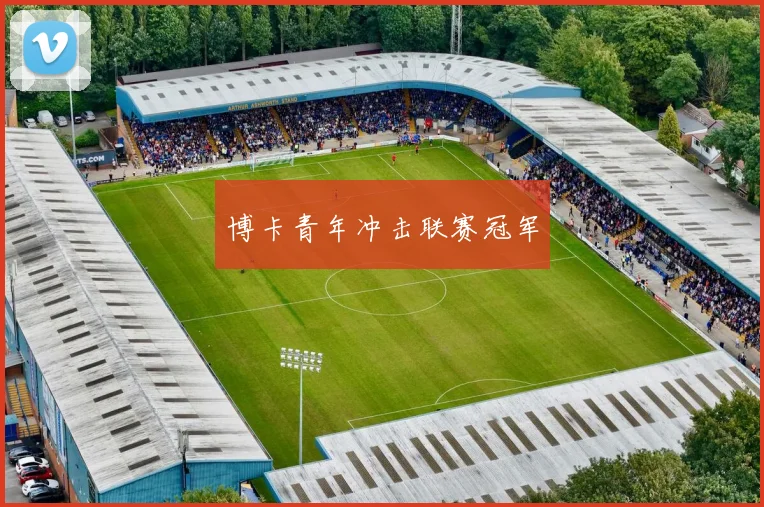 博卡青年冲击联赛冠军