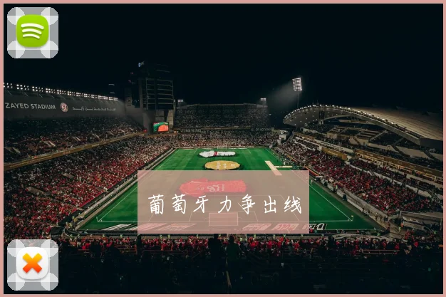 葡萄牙力争出线