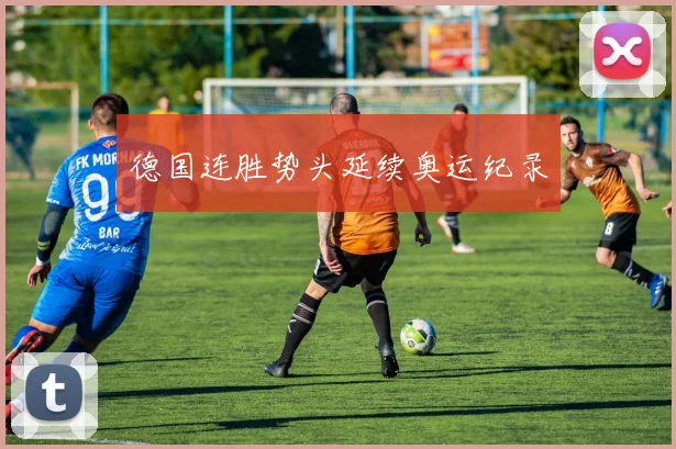 德国连胜势头延续奥运纪录