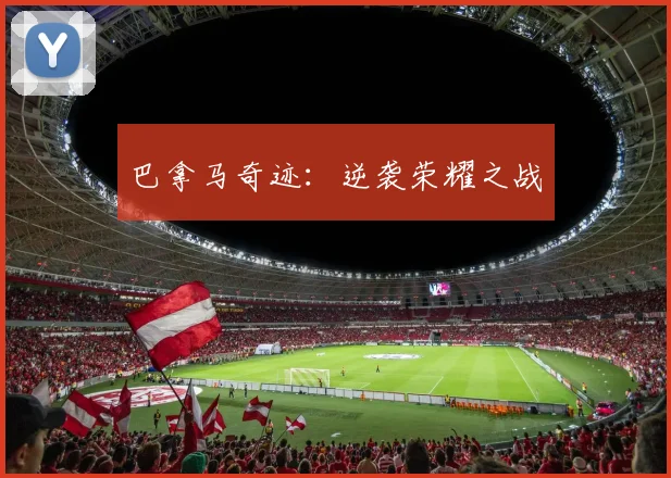 巴拿马奇迹：逆袭荣耀之战