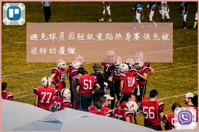 避免球员因轻敌重蹈热身赛领先被逆转的覆辙