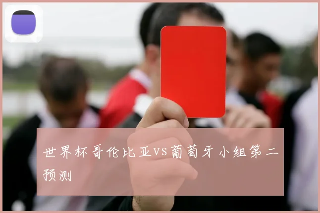 世界杯哥伦比亚vs葡萄牙小组第二预测