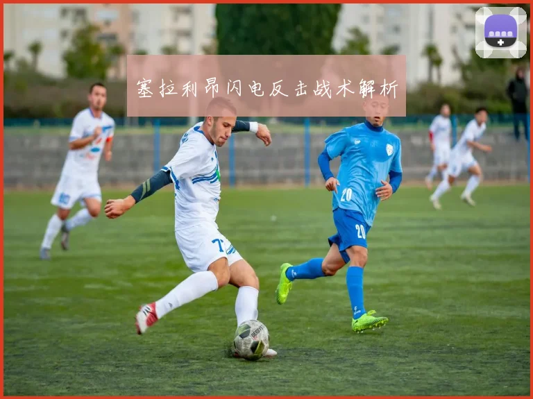 塞拉利昂闪电反击战术解析