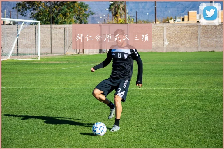 拜仁会师武汉三镇