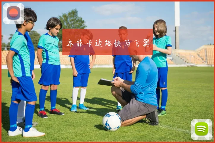 本菲卡边路快马飞翼