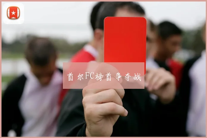 首尔FC榜首争夺战