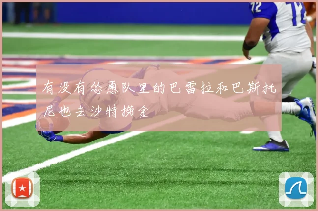 有没有怂恿队里的巴雷拉和巴斯托尼也去沙特捞金