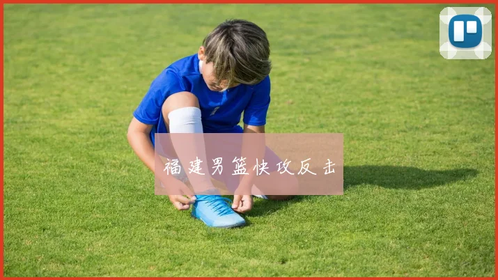 福建男篮快攻反击