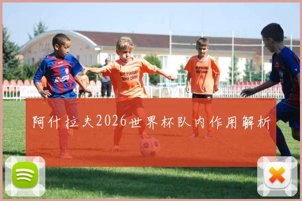 阿什拉夫2026世界杯队内作用解析