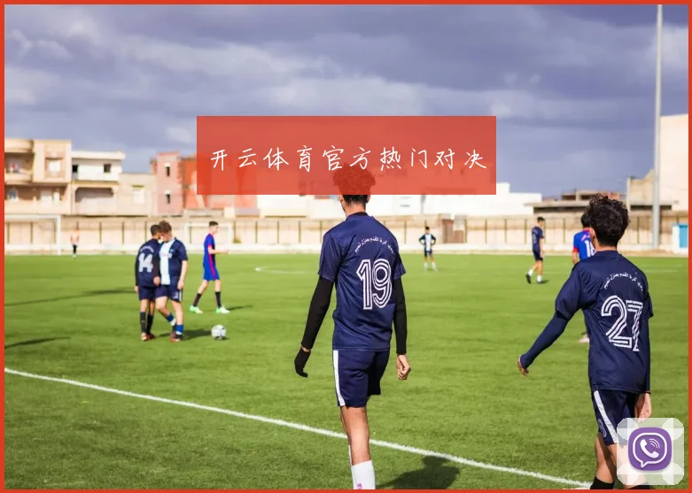 开云体育官方热门对决
