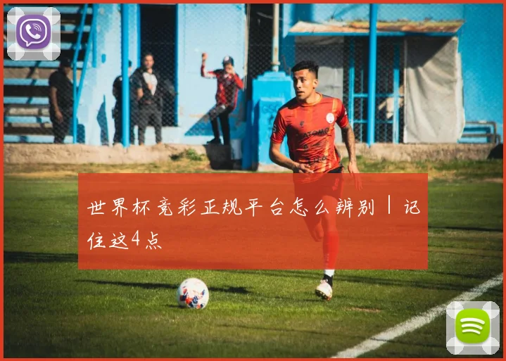 世界杯竞彩正规平台怎么辨别｜记住这4点