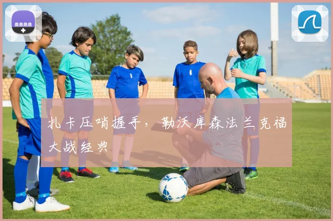 扎卡压哨握手，勒沃库森法兰克福大战经典