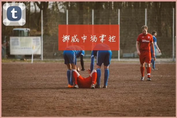 挪威中场掌控