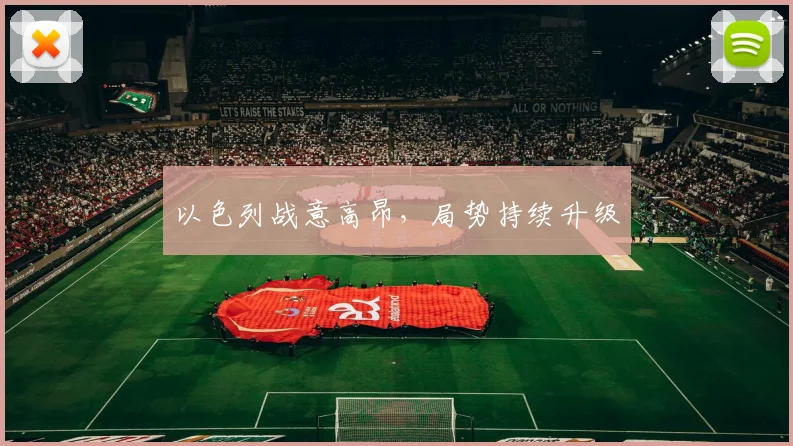 以色列战意高昂，局势持续升级