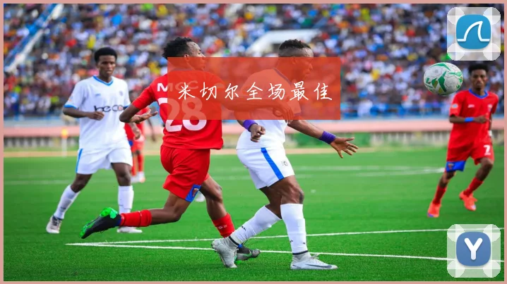 米切尔全场最佳
