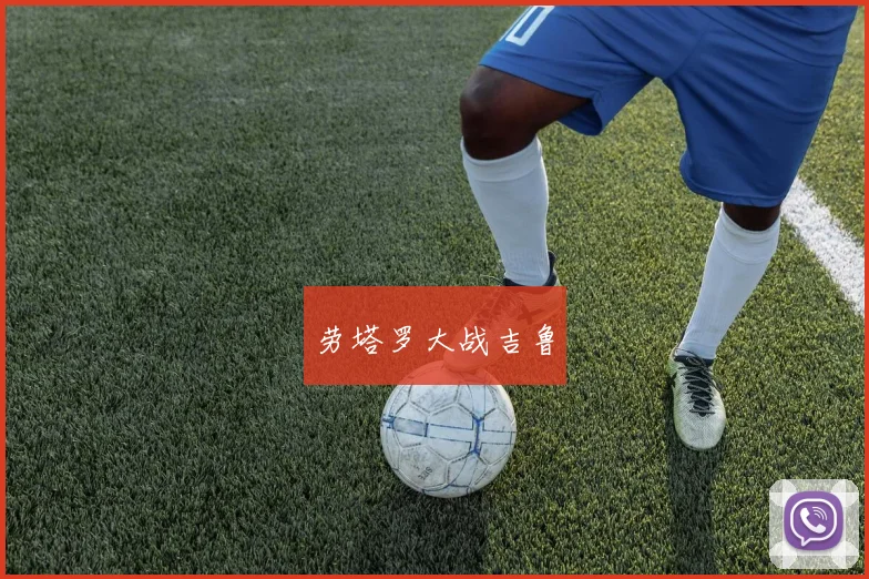 劳塔罗大战吉鲁