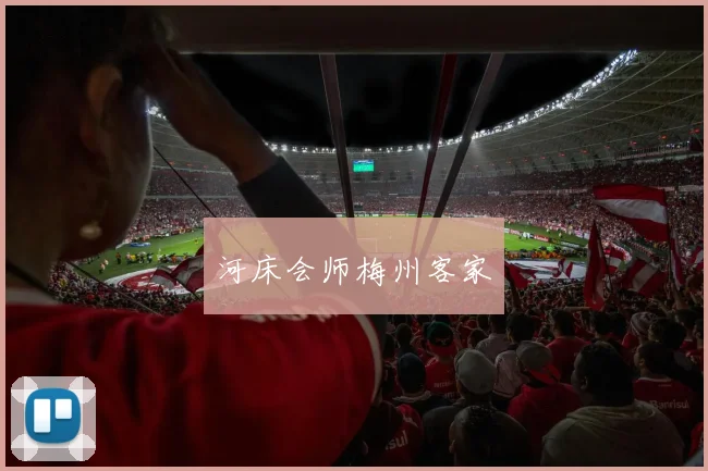 河床会师梅州客家