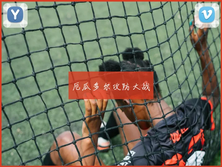厄瓜多尔攻防大战