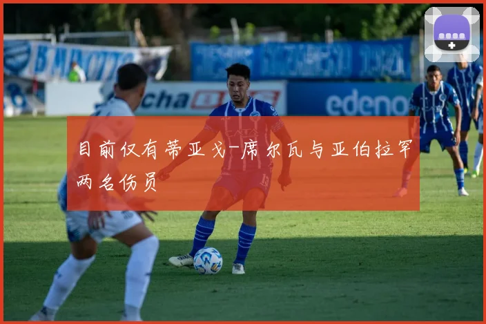 目前仅有蒂亚戈-席尔瓦与亚伯拉罕两名伤员