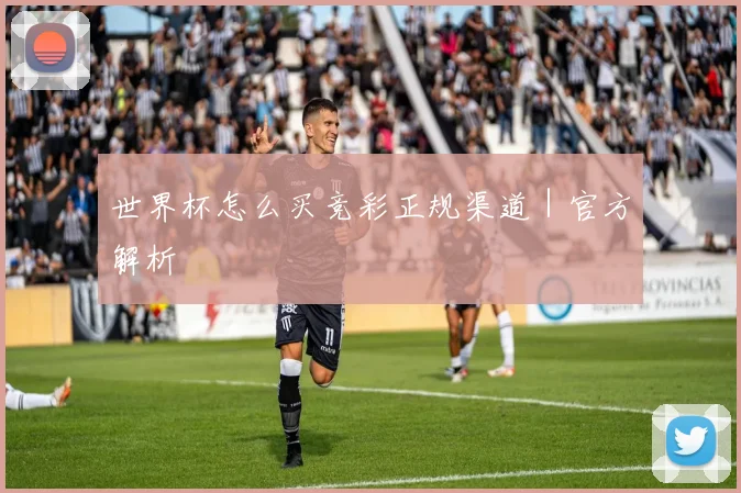 世界杯怎么买竞彩正规渠道｜官方解析