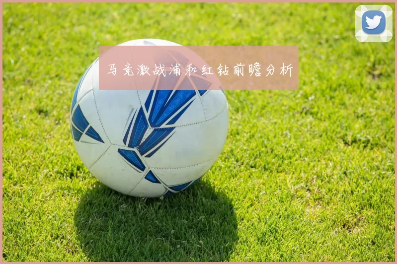 马竞激战浦和红钻前瞻分析