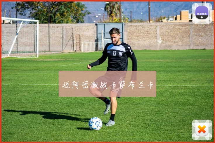 迈阿密激战卡萨布兰卡