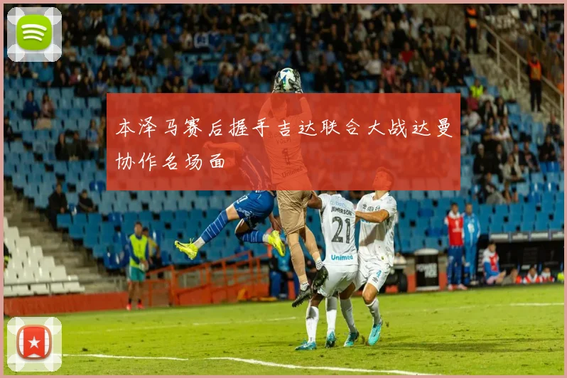 本泽马赛后握手吉达联合大战达曼协作名场面