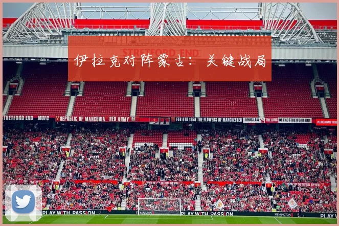 伊拉克对阵蒙古:关键战局