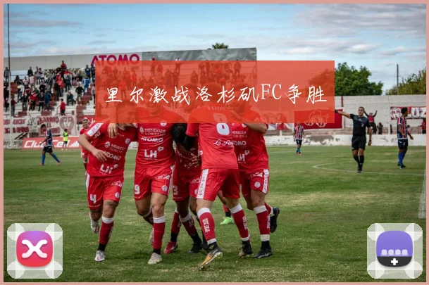 里尔激战洛杉矶FC争胜