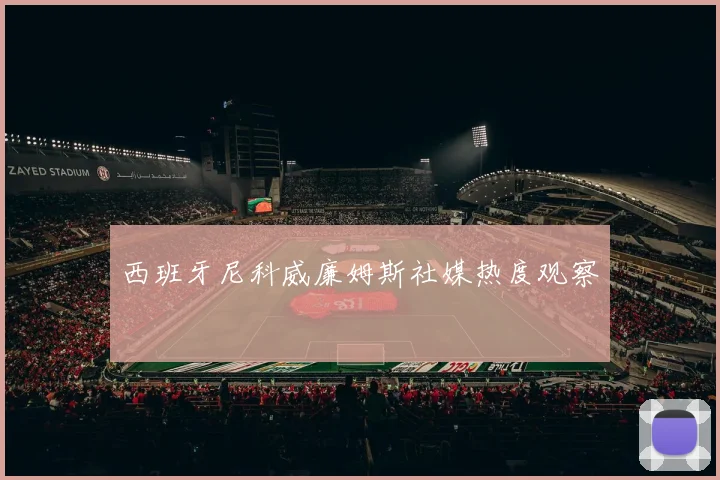 西班牙尼科威廉姆斯社媒热度观察