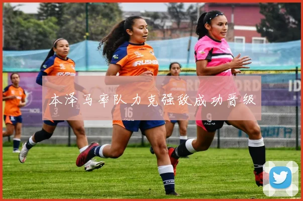 本泽马率队力克强敌成功晋级