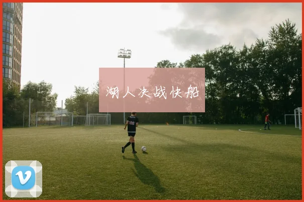 湖人决战快船