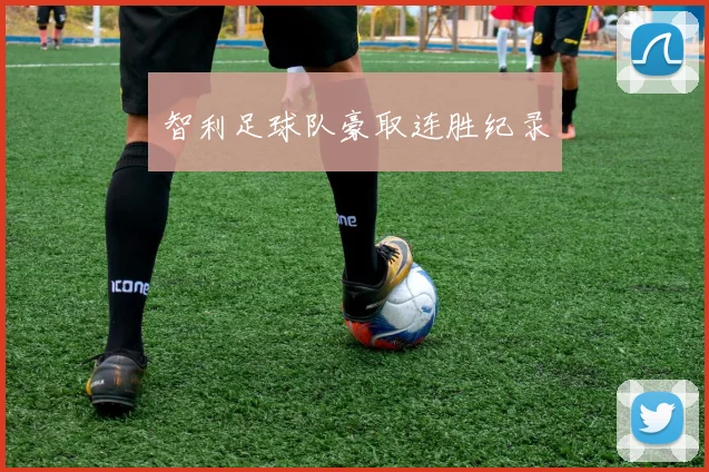 智利足球队豪取连胜纪录
