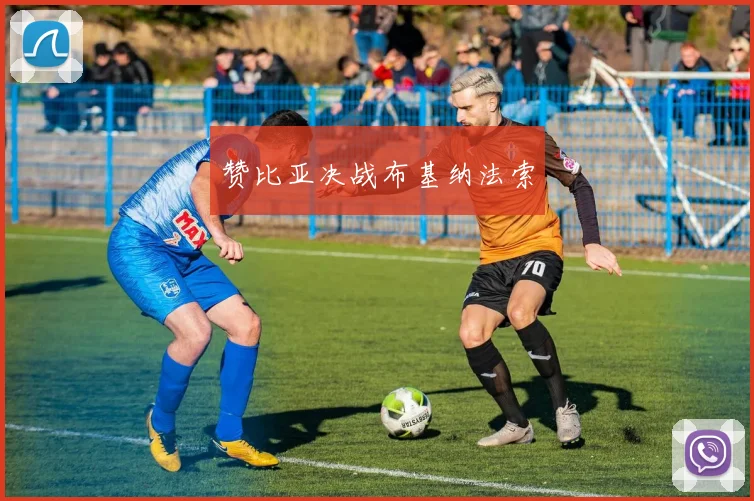 赞比亚决战布基纳法索