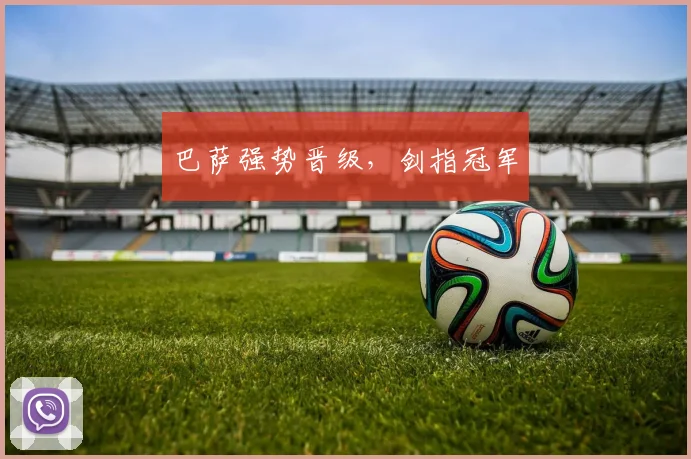 巴萨强势晋级，剑指冠军