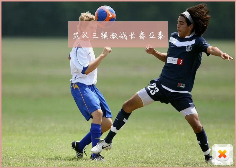 武汉三镇激战长春亚泰