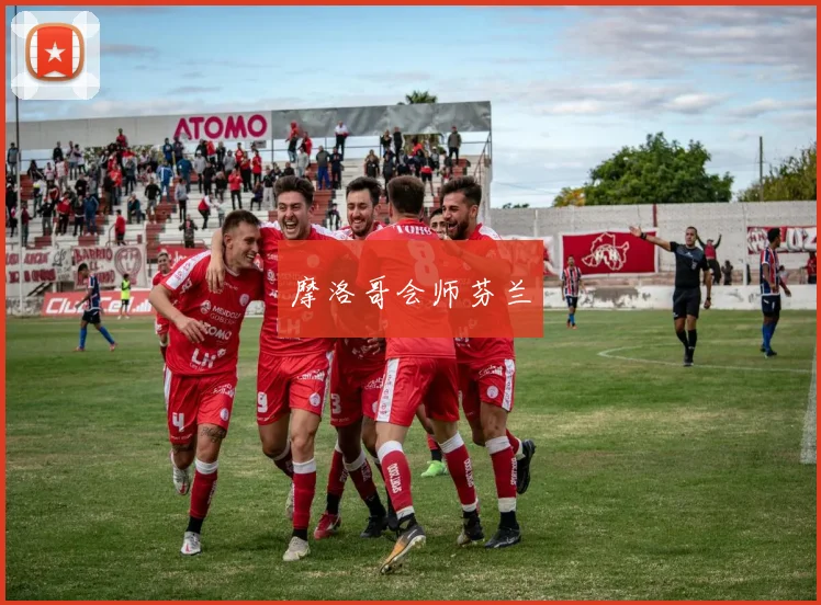 摩洛哥会师芬兰