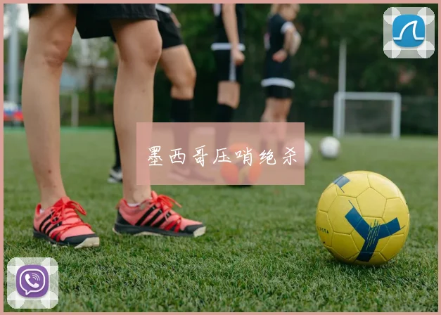 墨西哥压哨绝杀