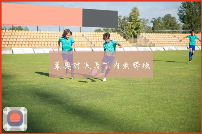 莱奥对决马丁内利锋线