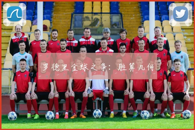 罗德里金球之争：胜算几何