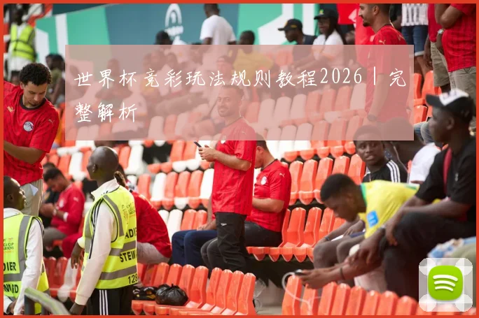世界杯竞彩玩法规则教程2026｜完整解析
