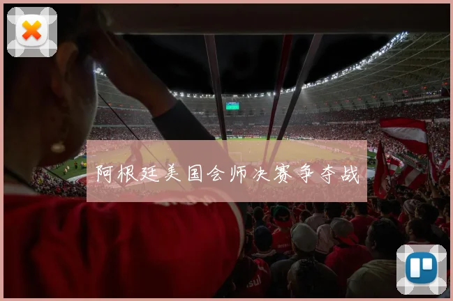 阿根廷美国会师决赛争夺战