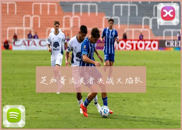 芝加哥流浪者决战火焰队