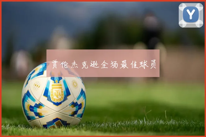 贾伦杰克逊全场最佳球员